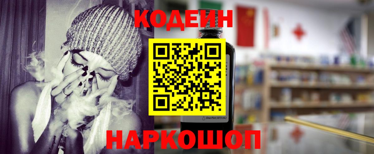 Codein напиток Lean (лин)  Вход с VPN  Кодеин Purple Drank  Волхов 